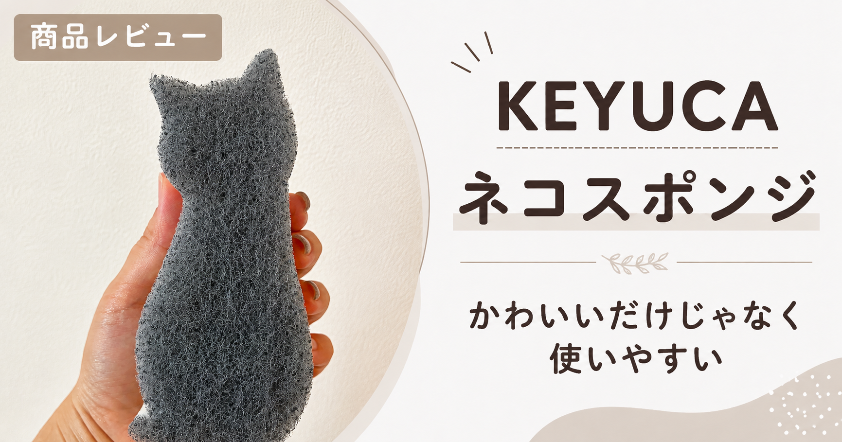 KEYUCA猫スポンジ　アイキャッチ画像
