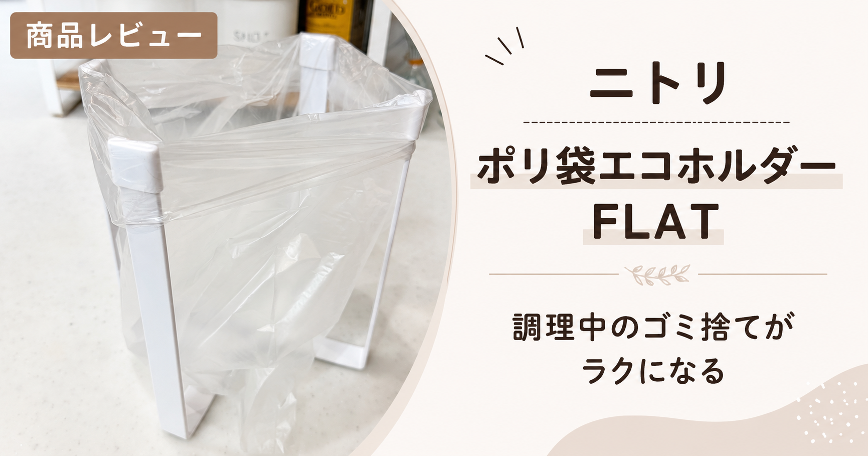 ニトリ　ポリ袋エコホルダー FLAT(WH)　アイキャッチ画像